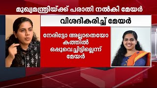 കത്ത് വ്യാജമാണോ എന്ന് അന്വേഷണത്തിലൂടെയാണ് കണ്ടെത്തേണ്ടത് -  ആര്യ രാജേന്ദ്രൻ| Mathrubhumi News