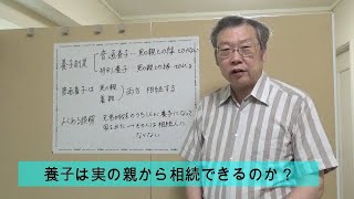 養子は実の親の遺産も相続できるのか?