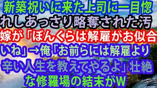 【修羅場】新築祝いに来た上司に一目惚れしあっさり略奪された汚嫁が「ぼんくらは解雇がお似合いね」→俺「お前らには解雇より辛い人生を教えてやるよ」壮絶な修羅場の結末がw【スカッとする話】