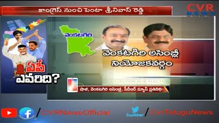 వెంకటగిరి తాజా రాజకీయ విశ్లేషణ : Detailed Analysis on Venkatagiri Assembly Constituency | CVR News