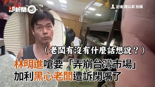 林明進嗆「弄崩台灣市場」！加利黑心老闆遭訴閉嘴了｜口罩國家隊｜COVID-19｜看新聞