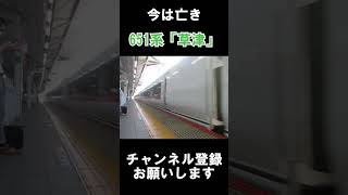 【今は亡き名列車】651系特急草津 発車シーン