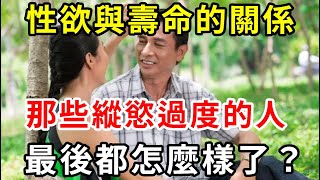 性慾與壽命的關係被公開，那些縱慾過度的人，最後都怎麼樣了？看完嚇出一身冷汗！【中老年講堂】