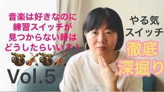 “ヴァイオリン好きなのに練習する気がしない問題”を徹底深堀りする回 #やる気スイッチ #ヴァイオリン #レッスン