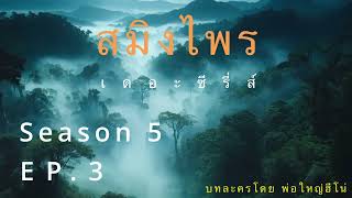 สมิงไพร เดอะซีรี่ส์ ซีซั่น5 EP 3  แกะรอย