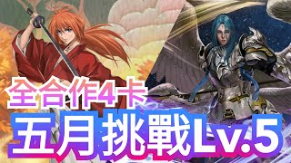 五月挑戰任務 Lv.5【劍心隊無腦通關】神魔之塔 x 月月挑戰之早苗月 x 神劍闖江湖