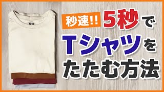 【秒速】Tシャツを5秒でたたむ方法！　収納上手な「立てる」たたみ方／旅行時に役立つ「丸める」たたみ方 - くらしのマーケット