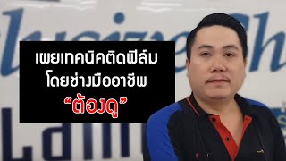 วิธีเลือกฟิล์มติดรถยนต์ วิธีติดตั้งฟิล์มรถยนต์ ติดฟิล์มรถยนต์รีวิว ติดฟิล์มกรองแสงรถยนต์