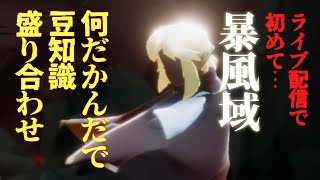 【暴風域】エビ坂どこが安全？練習のはずが色んなコト検証することになったぞ！【Sky星を紡ぐ子どもたち】