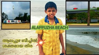 ALAPPUZHA BEACH{ആലപ്പുഴ ബീച്ചിൽ ശക്തമായ തിര}[Dhanush green chaneel] 🚣