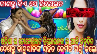 ଆଜି ଏହି ଚକଲେଟ ହିରୋଇନଙ୍କ ଜନ୍ମଦିନ||ବାବୁସାନଙ୍କ ସହ ଜନ୍ମଦିନ ରେ ମସ୍ତି କଲେ ଏହି ହିରୋଇନି||Bhadrak Tv