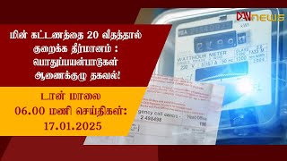 🔴 LIVE | டான் மாலை 06 மணி செய்திகள் | 17.01.2025