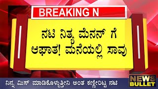Breaking News: ನಿತ್ಯ ಮೆನನ್ ಗೆ ಆಘಾತ! ಇನ್ನಿಲ್ಲ/ದುಃಖದಲ್ಲಿ ಮುಳುಗಿದ ಚಿತ್ರರಂಗ Kannada live news updates