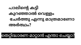 പാലിന്റെ കട്ടി കുറഞ്ഞാൽ വെള്ളം ചേർത്തു എന്നു മാത്രമാണോ അർത്ഥം?