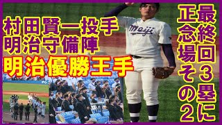 【応援付き】村田賢一投手（明大）正念場その２。９回裏１点リードで２死３塁バッター代打・森村の場面【東京六大学野球2022春季リーグ立大戦2022 5 22】#明治大学チア#村田賢一#明治大学優勝王手