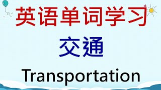 英语单词学习 - 交通 (Transportation) #英語 #英语单词 #英语学习