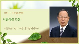 24.11.10 | 아름다운 결실 | 요한복음 15장 1-18절 | 주일오전예배 | 부천새나라교회 황대영 목사