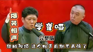 【绝版视频】学聋哑！郭德纲于谦很少会演这类节目，因为太费体力，上串下跳的！😁