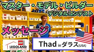 【世界のマスター・モデル・ビルダーよりメッセージ】Part7 Thad from アメリカ・ダラス