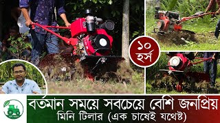 নিজের জমি নিজেই চাষ করুন মিনি টিলার ১০ হর্স ডিজেল ইঞ্জিন  দিয়ে। Mini Tiller 10 hp। Krishi Bazar