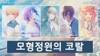 [프로세카] 모형정원의 코랄 - 원더랜즈×쇼타임 × KAITO 파트별가사