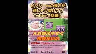 【ポケカ/法律】SNSで話題沸騰中！ピクシーexデッキのコンボが無限過ぎ【ポケモンカード151/スノーハザード/クレイバースト】