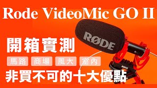 Rode VideoMic Go II 機頂槍型指向麥克風推薦開箱實測｜VideoMic Go II vs VideoMicro vs NTG｜2022年最高性價比指向性USB麥克風｜