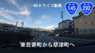 [4Kドライブ動画]東吾妻町から草津町へ 国道145/292号線