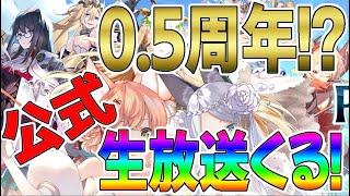 【プラエデ】0.5周年情報！？公式生放送決定！生放送中に色んな情報が、、、【レッド：プライドオブエデン】【レッドプライドオブエデン】