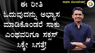 ಈ ರೀತಿ ಓದುವುದನ್ನು ಅಭ್ಯಾಸ ಮಾಡಿಕೊಂಡರೆ ಸಾಕು | ಎಂಥವರಿಗೂ ಸಕ್ಸಸ್ ಸಿಕ್ಕೇ ಸಿಗತ್ತೆ!| Read @SadhanaMotivations