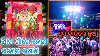 ଆମ ଗାଁରେ ହେଲା ଗଣେଷ ଭଷାଣି🥳ପାଟଶାହାଣିପୁରରେ ହେଲା ଗଣେଷ ଭଷାଣି👉Bhasani Video @SantoshOdiaVlogs