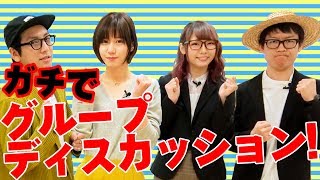 【就活テク｜グルディス編】YouTuberがガチでグループディスカッションするとこうなる｜ジョージ×ゆきりぬ×えっちゃん×TAKASHI