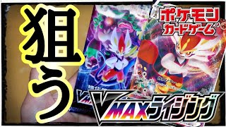 【TCG】#17.俺のポケカ日記「エースバーンVMAX狙い!!VMAXライジングを開封!!」【ポケカ】