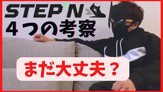 【4つの考察】STEPNはもう遅いのか？まだ続くのか？もうヤバいのか？