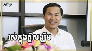 កុំអស់សង្ឃឹម ត្រូវរស់ក្នុងក្ដីសង្ឃឹម​​​​​​​​​​ ​Khim Sokheng | ឃីម សុខហេង