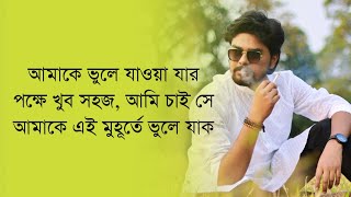 আমাকে ভুলে যাওয়া যার পক্ষে খুব সহজ, আমি চাই সে আমাকে এই মুহূর্তে ভুলে যাক 🥀