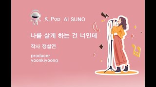 K_Pop_AI SUNO_나를 살게 하는 건 너인데_작사 정설연producer yoonkiyoong