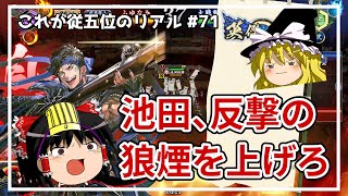 【英傑大戦】これが従五位のリアル #71（天下布武）【ゆっくり実況】