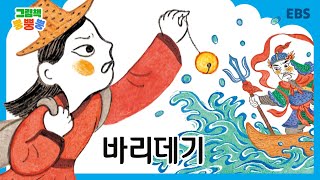 [그림책 뿡뿡뿡] 바리데기｜전래동화｜EBS