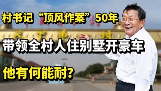 村书记“顶风作案”50年，带领全村人住别墅开豪车，他有何能耐？