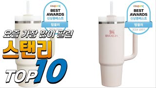 2024년 선물받고 싶은! 스탠리! 베스트 TOP10! 가격 평점 리뷰 후기 총정리!!