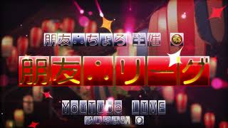 「【荒野行動】朋友リーグ　10月度最終日　ぱじゃスクリーグ本戦DAY2」のコピー