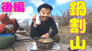 #89【後編】伝説の鍋焼きうどんと地獄の水運び【鍋割山】