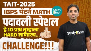 Tait 2025 math reasoning | पदावलीमध्ये वर्गमूळ विचारले तर | ibps pattern | Sawan sir math | #tait