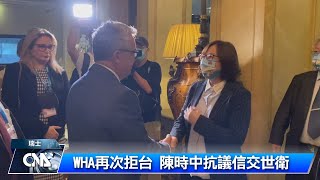 WHA又拒台 陳時中抗議信交世衛 | 中央社影音新聞