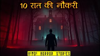 10 रात की नौकरी | Horror Story of 10 Raat ki Naukri | Hindi Horror Story EP 473