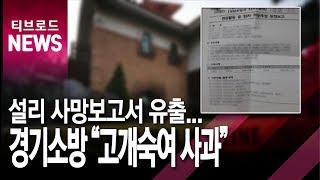 [기남]한주간 경기도 사건사고 '경기소방, 설리 사망 보고서 유출 사과' 外