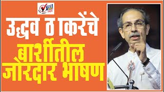 उद्धव ठाकरेंचे बार्शीतील जोरदार भाषण | Uddhav Thackeray Full Speech | Barshi Vidhan Sabha