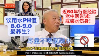 Interview: Why Bottled Water Is Harmful for You/擁有近60年經驗老中醫告誡：不要喝瓶裝水