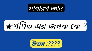 গণিতের জনক কে? সাধারণ জ্ঞান। ভিন্ন তথ্য। general knowledge. different information.